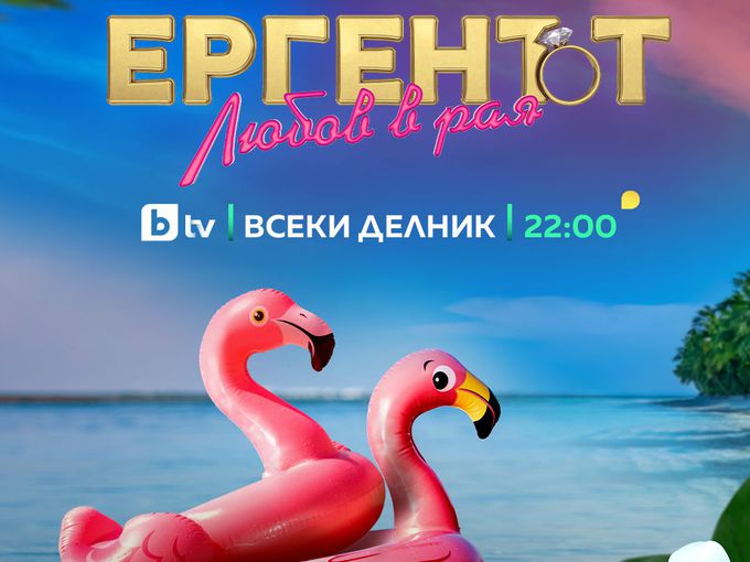 Истинска любов не се намира в риалити: Защо почти всички двойки се разпаднаха след "Ергенът: Любов в Рая"