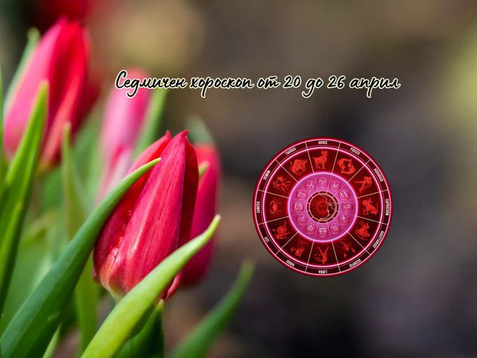 Седмичен хороскоп от 20 до 26 април