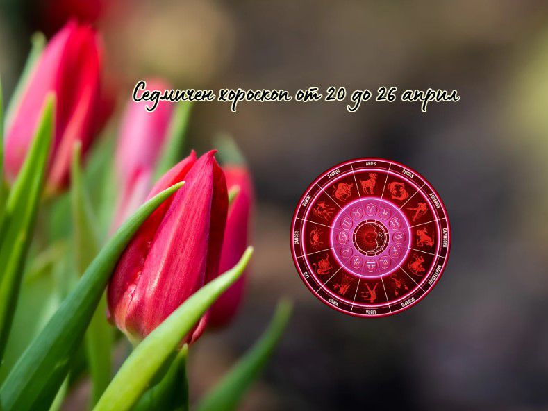 Седмичен хороскоп от 20 до 26 април
