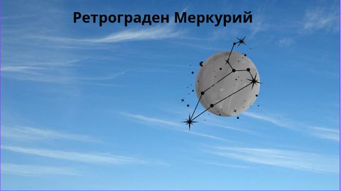Намираме се в периодът на ретрограден Меркурий В този цикъл