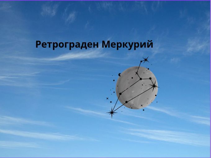Влиянието на ретроградния Меркурий върху живота