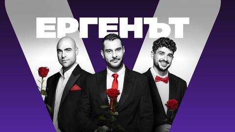 Снимките на актуалния сезон на романтичното риалити Ергенът вече са