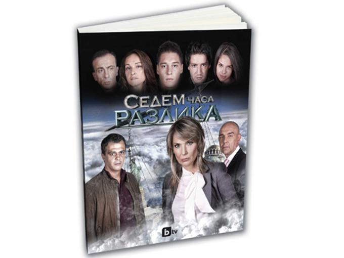 „Седем часа разлика” като книга