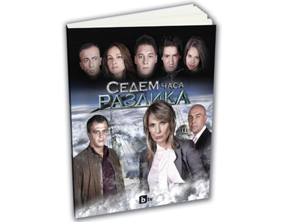 „Седем часа разлика” като книга