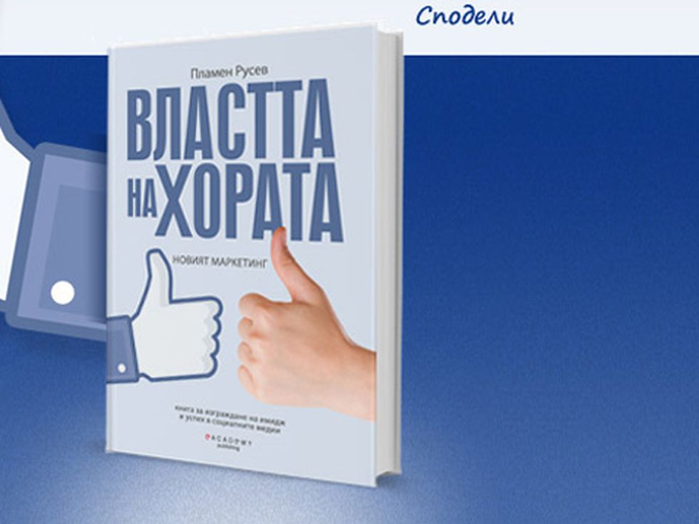 Властта на хората