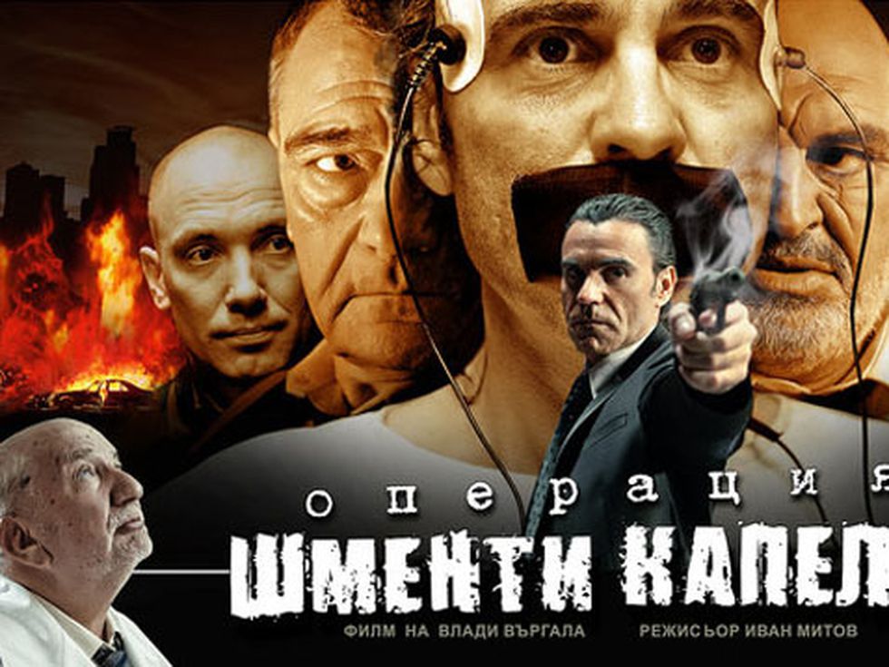 "Операция Шменти Капели" на Влади Въргала (Трейлър)
