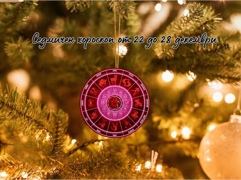 Седмичен хороскоп от 22 до 28 декември 2025 г.