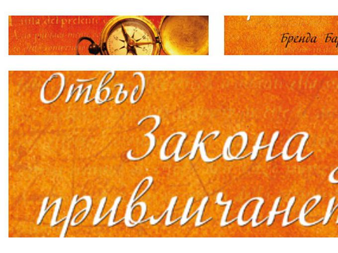 Отвъд Закона за привличането