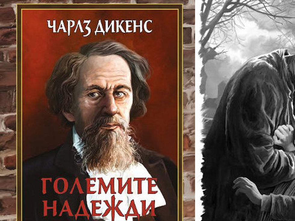 „Големите надежди“ на неповторимия Чарлз Дикенс