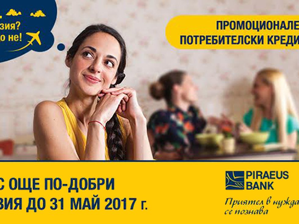 Банка Пиреос България АД предлага промоционален потребителски кредит с нови, по-изгодни условия