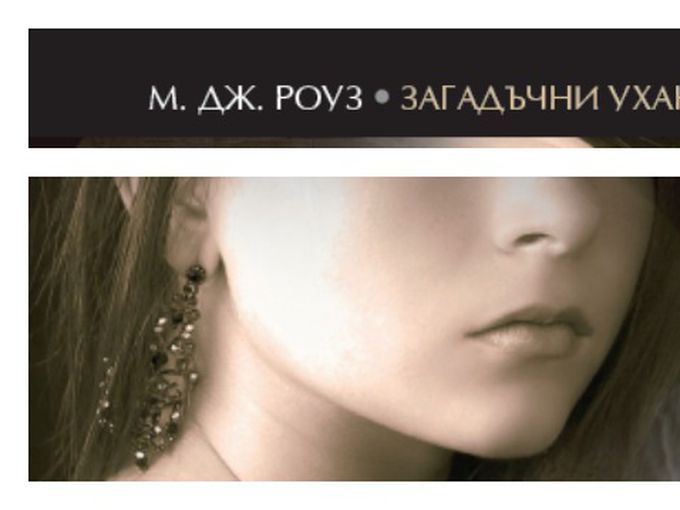 Загадъчни ухания