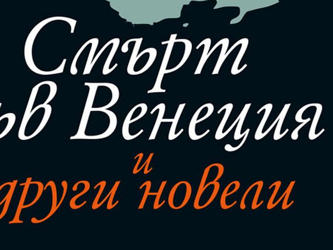 „Смърт във Венеция и други новели” – истории за пътя на мъдростта и човешкото достойнство