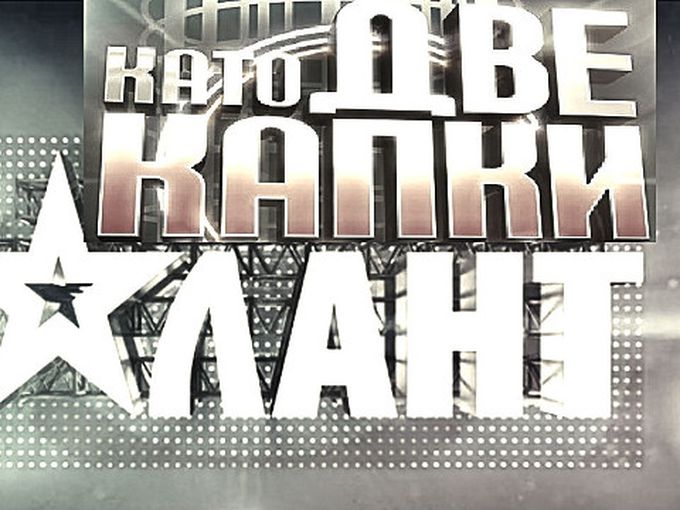 Като две капки талант