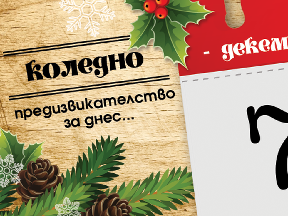 24 коледни предизвикателства: Направете коледен списък с неща, които да свършите