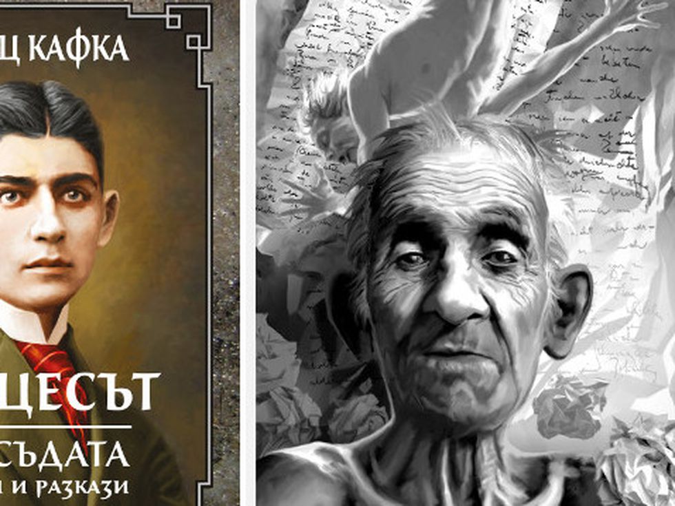 „Процесът“ и „Присъдата“ на Франц Кафка