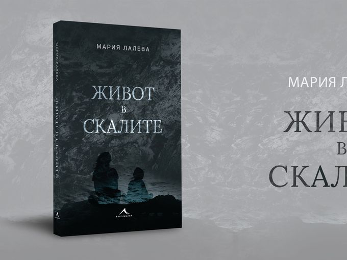 Фейсбук сензацията „Живот в скалите“ вече е на пазара