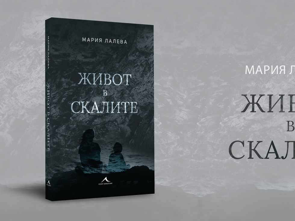 Фейсбук сензацията „Живот в скалите“ вече е на пазара
