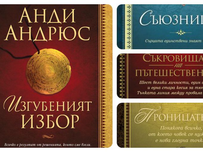 Нова книга от Анди Андрюс