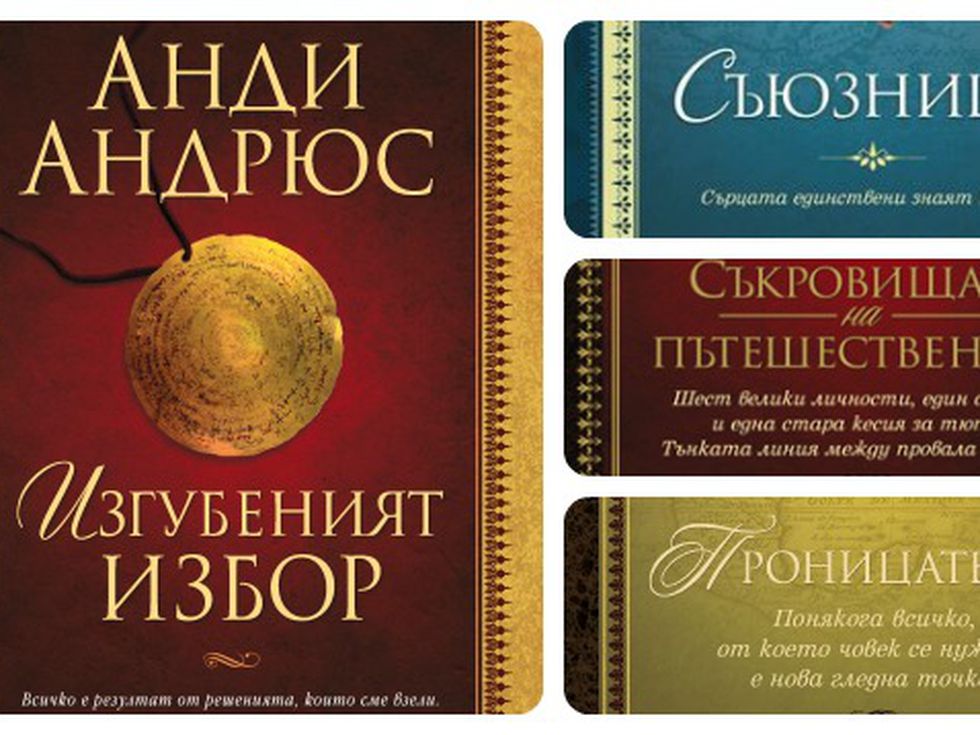 Нова книга от Анди Андрюс