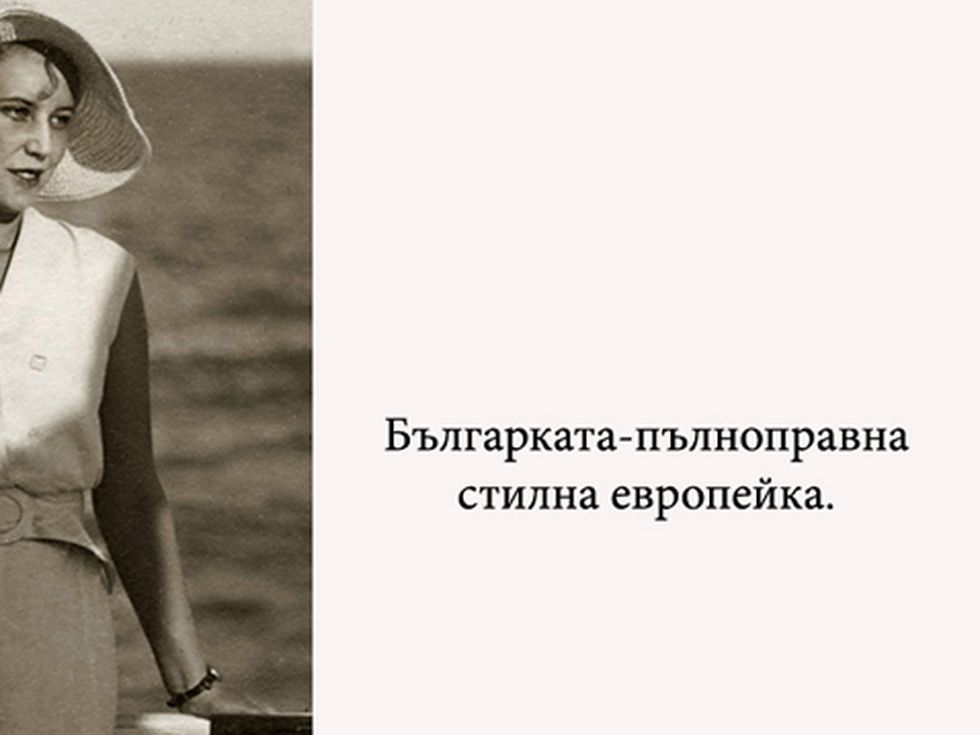 Българката - стилна европейка