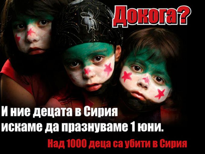 Нека не забравяме децата в Сирия
