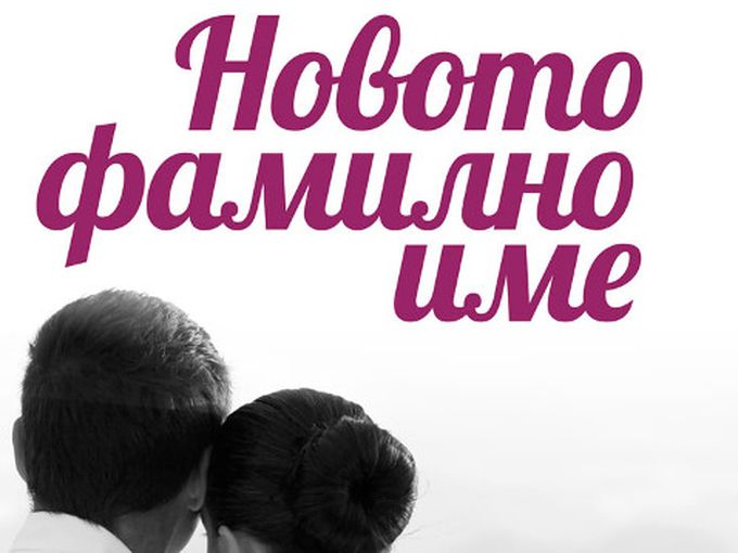 "Новото фамилно име" и измамният чар на преображението