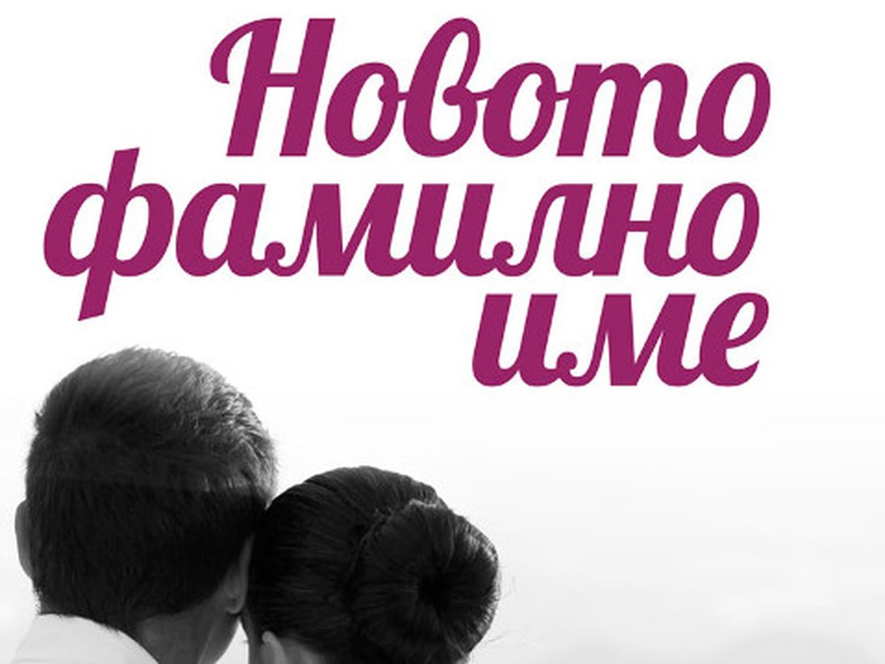 "Новото фамилно име" и измамният чар на преображението