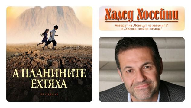 Из "А ПЛАНИНИТЕ ЕХТЯХА" на ХАЛЕД ХОСЕЙНИ - Новини - woman.bg