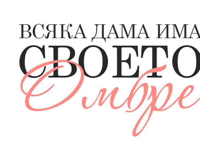 Всяка дама има своето собствено Омбре