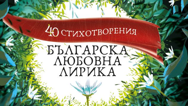 Българска любовна лирика - Новини - woman.bg