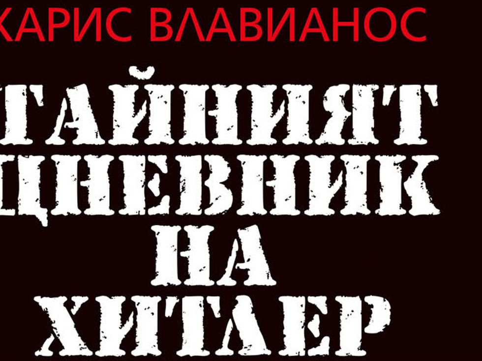 Тайният дневник на Хитлер: Историята на един убиец