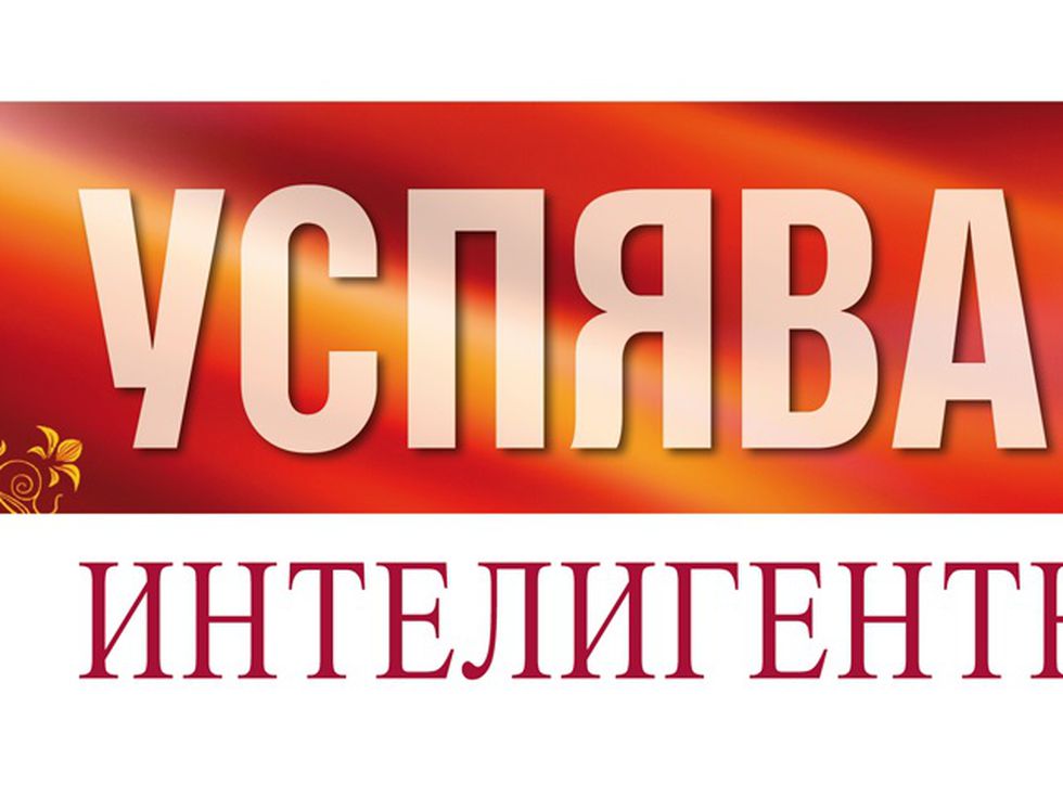 "Успявай интелигентно" от Робърт Холдън