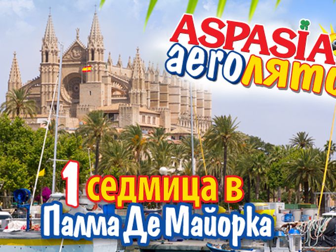 ASPASIA aero ЛЯТО – 1 седмица в Палма де Майорка!