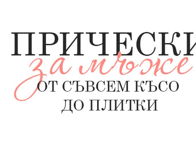 От “нула номер” до плитки и ярки бои за по­-смелите мъже