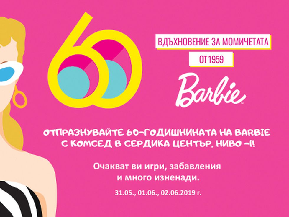 Куклата Барби става на 60 години!