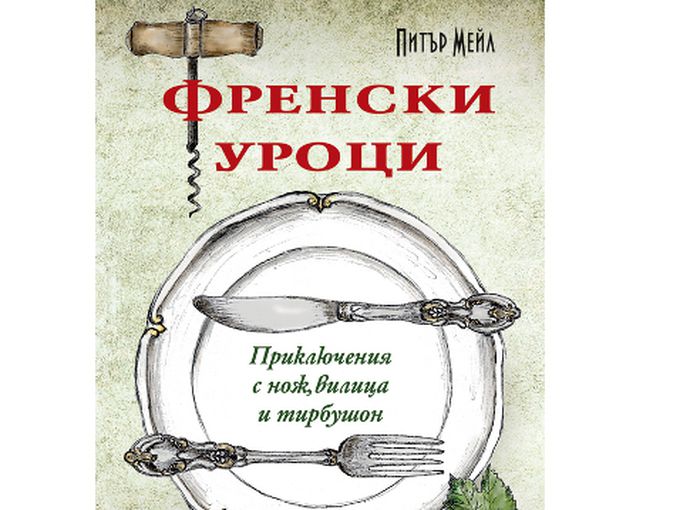 Гастрономичните чудеса на Франция