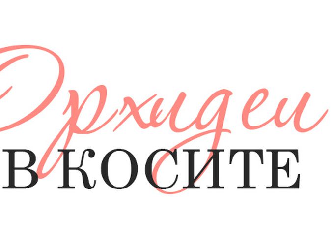Цветя в косите...
