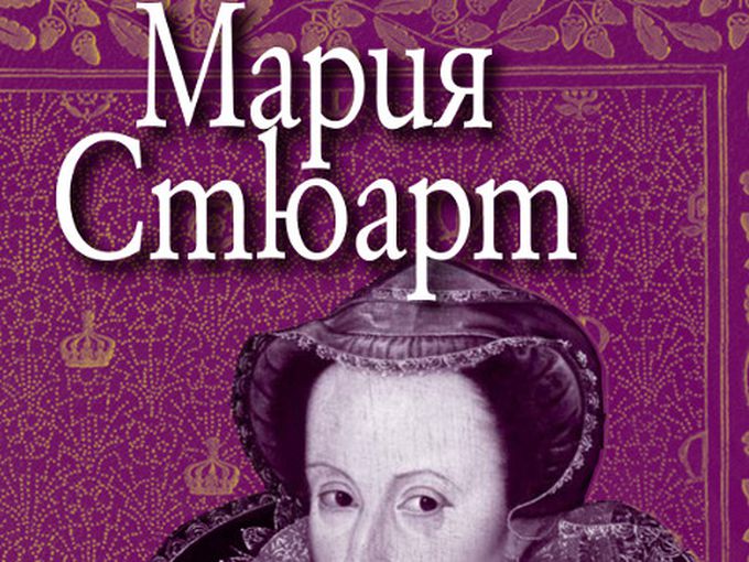 Класически шедьовър - "Мария Стюарт"