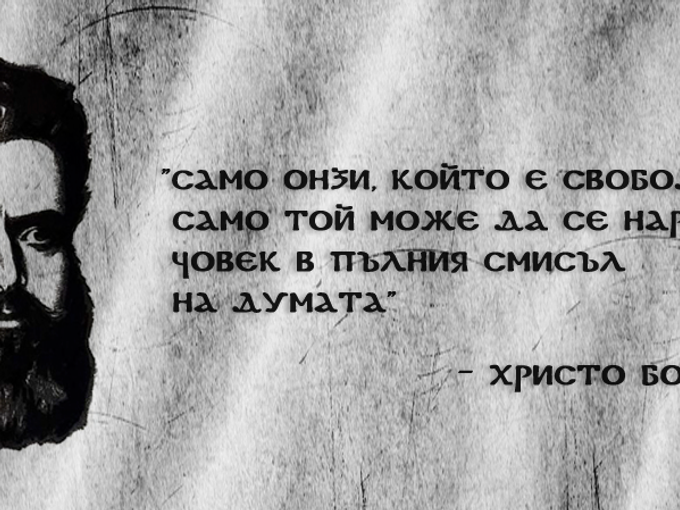178 години от рождението на гениалния поет и революционер Христо Ботев