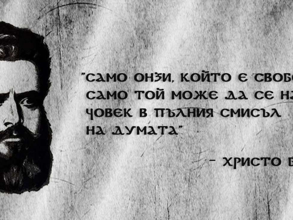 178 години от рождението на гениалния поет и революционер Христо Ботев