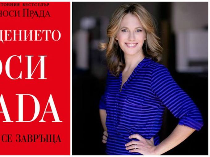 Отмъщението носи Прада