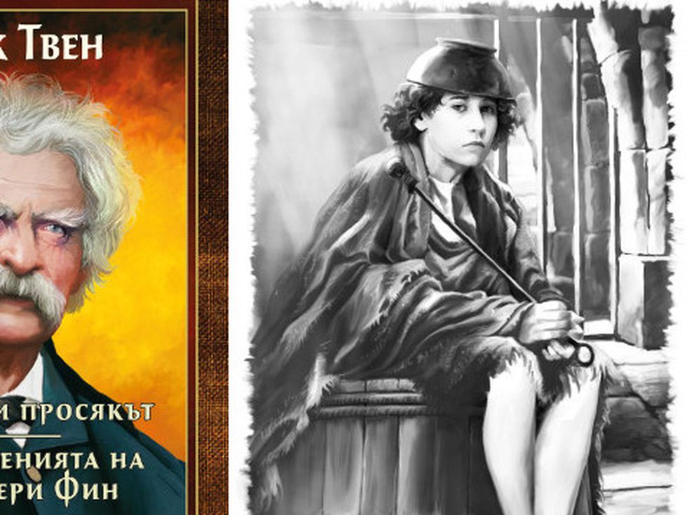 "Принцът и просякът. Приключенията на Хъкълбери Фин"