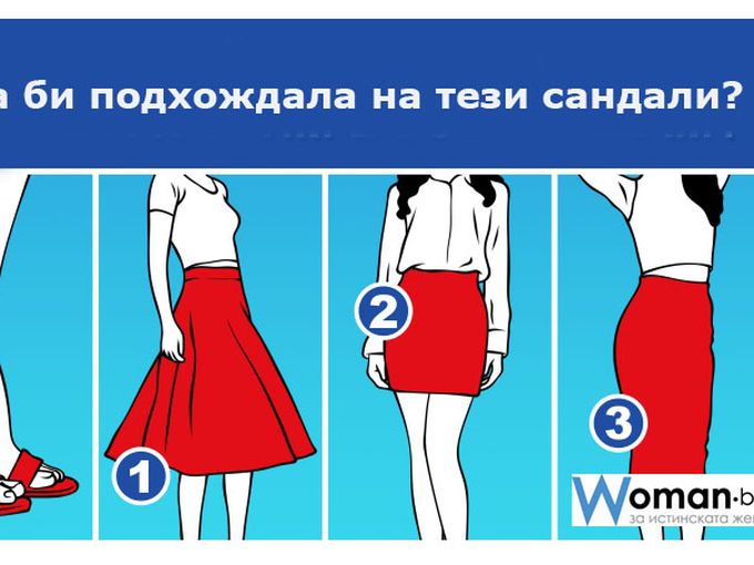 Моден тест: Нека проверим вашия вкус