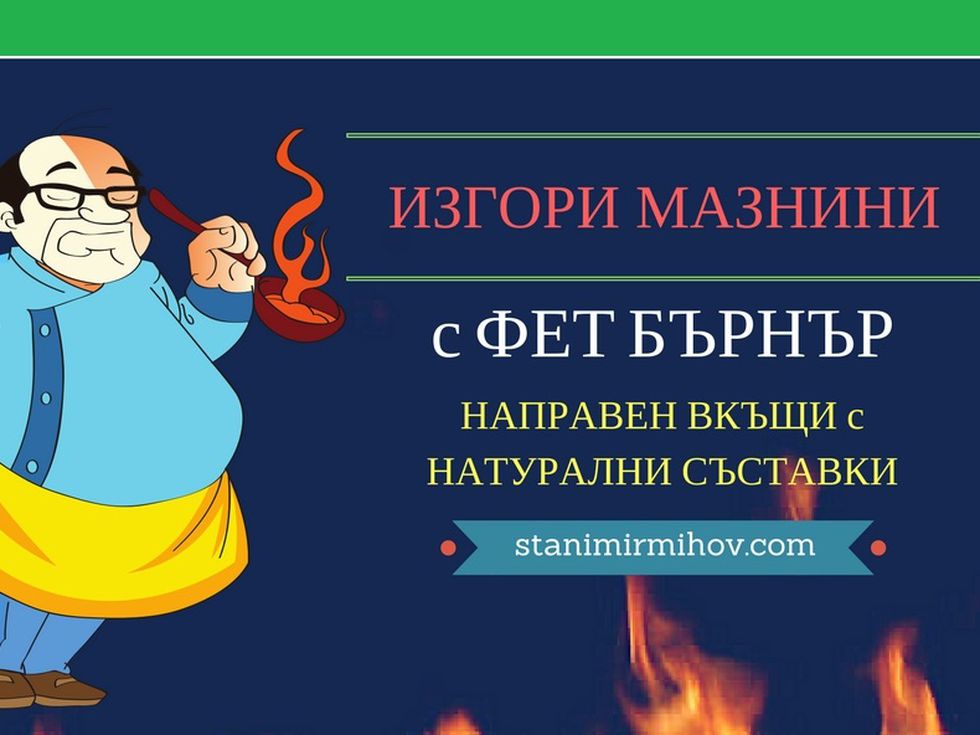 Изгори мазнини с Фет Бърнър направен вкъщи (+рецепти)