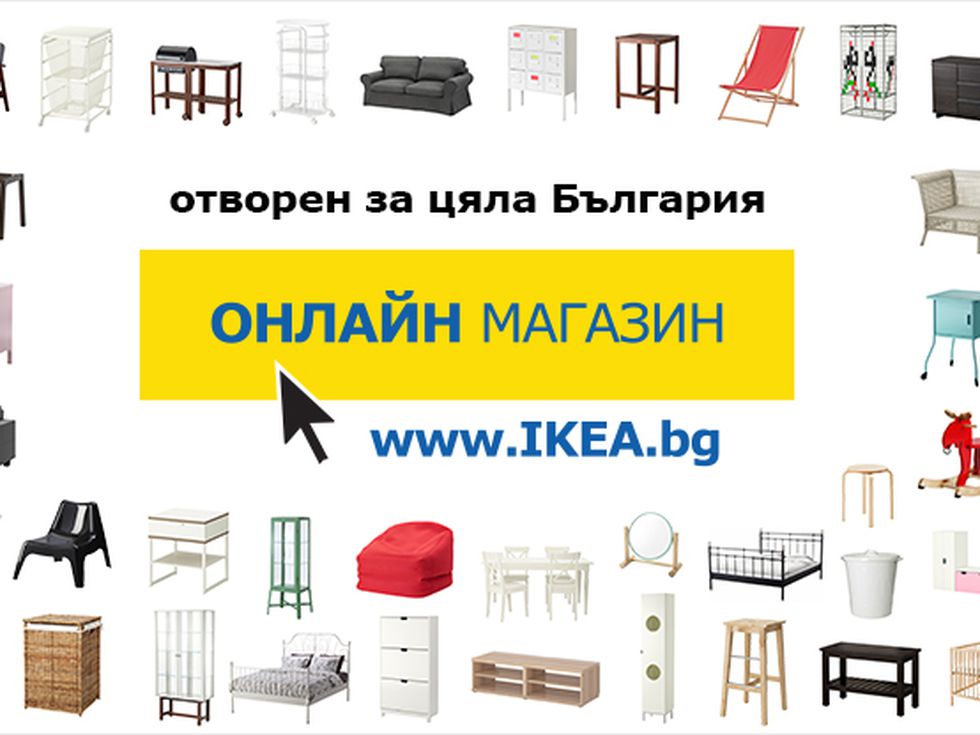 ИКЕА България стартира онлайн магазин