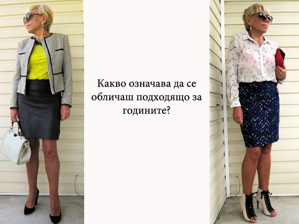 Какво означава да се обличаш подходящо за годините си?