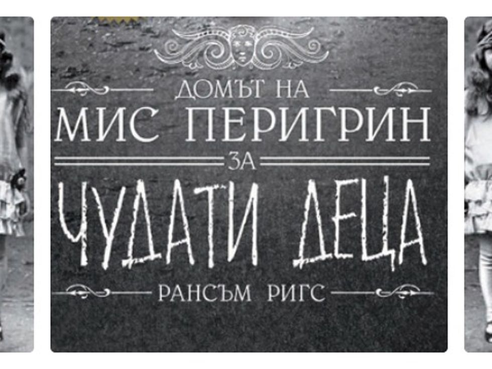 Домът на мис Перигрин за чудати деца