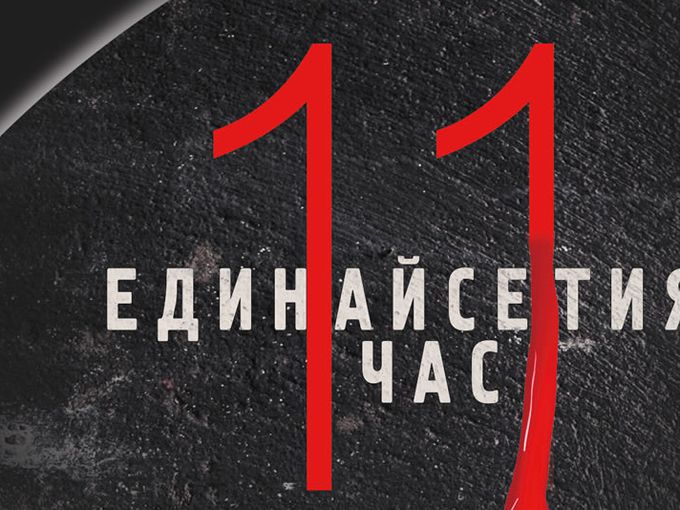 Когато единайсетият час удари...