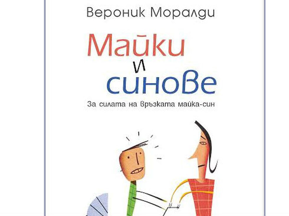 Майки и синове или как една жена може да създаде мъж