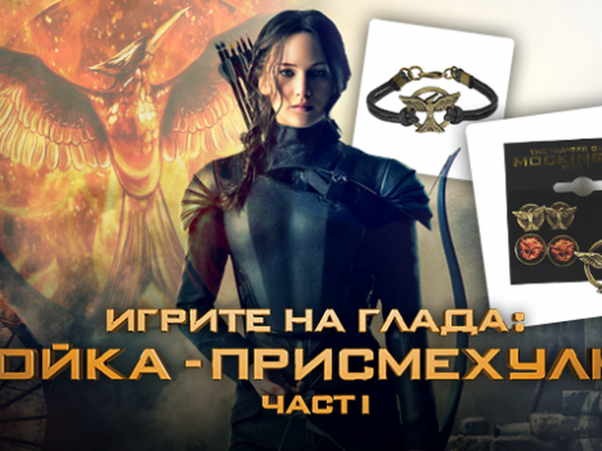 Вижте кой спечели бижута от филма "Игрите на глада: Сойка-присмехулка - част I"!